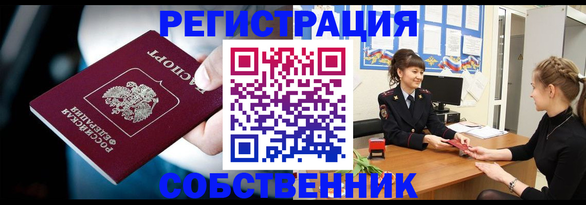 прописка от собственника в Валуйках